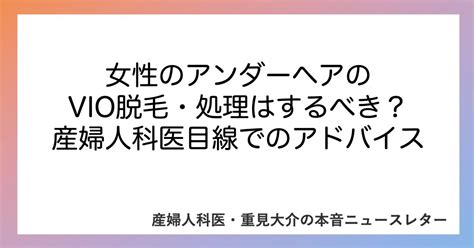 【医療従事者監修】陰毛（アンダーヘア）の脱毛とは…